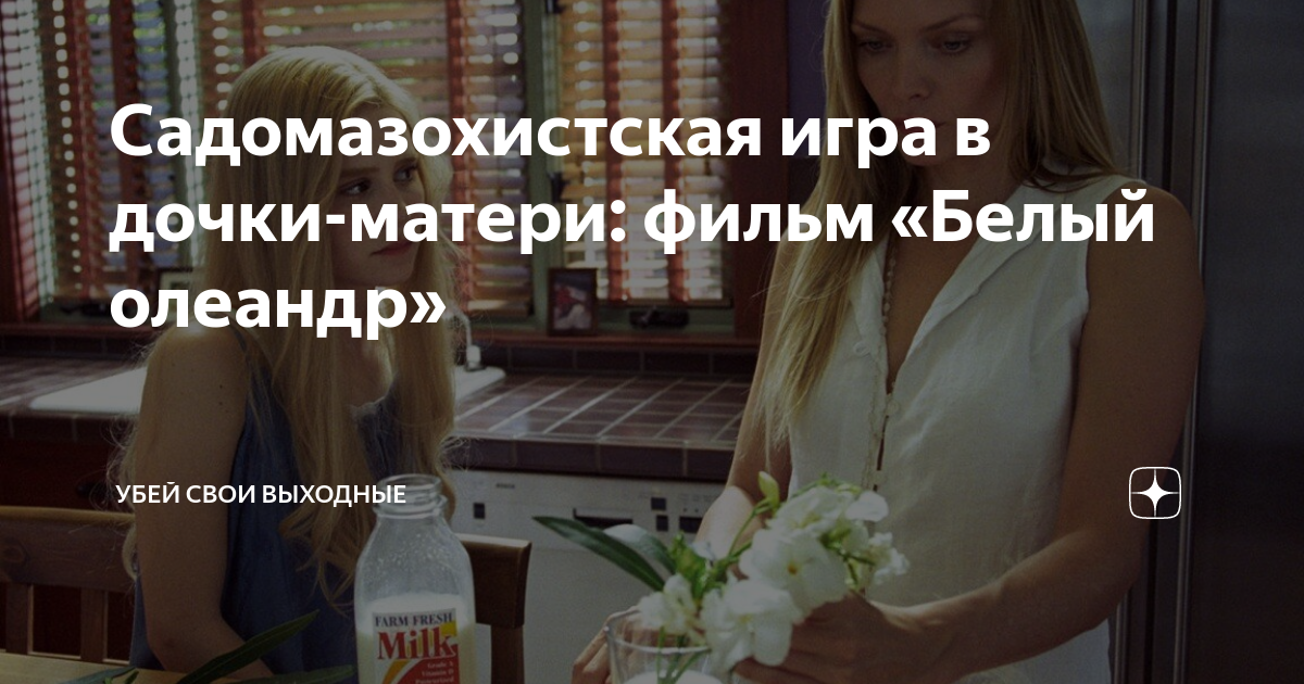 Садомазохистская игра в дочки-матери: фильм «Белый олеандр» | Убей свои ...