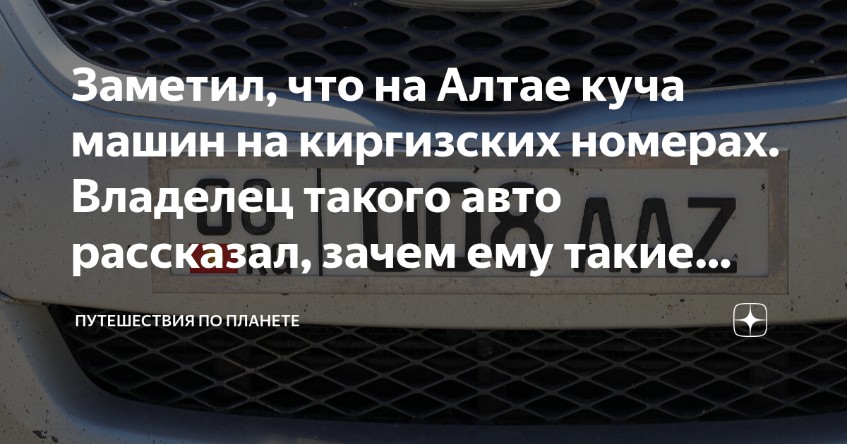 Заметил, что на Алтае куча машин на киргизских номерах. Владелец такого ...
