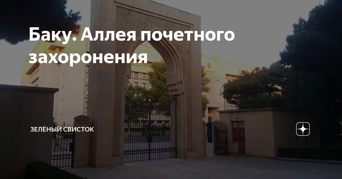 Аллея почетного захоронения в баку фото с описаниями