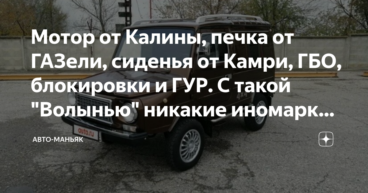 Мотор от Калины, печка от ГАЗели, сиденья от Камри, ГБО, блокировки и ...
