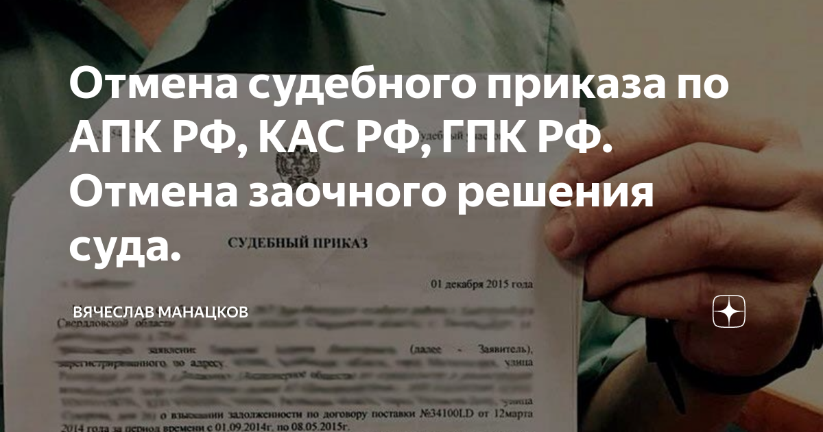 Кас основания для отмены. АПК РФ ГПК РФ КАС РФ. Отмена решения по КАС.РФ. Отмена заочного решения судебные приставы. Отмена заочного решения судьи.