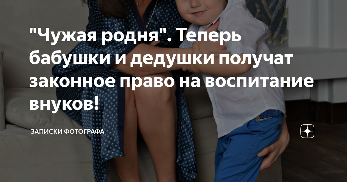 "Чужая родня". Теперь бабушки и дедушки получат законное право на ...