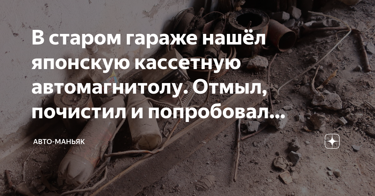 В старом гараже нашёл японскую кассетную автомагнитолу. Отмыл, почистил ...