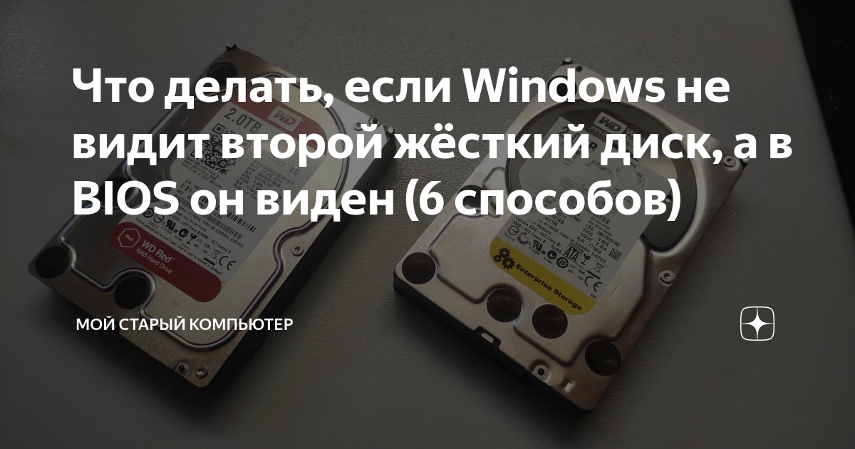 Windows не видит второй жесткий диск