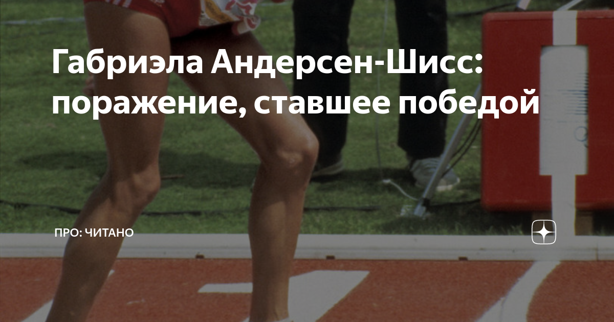 Габриэла Андерсен-Шисс: поражение, ставшее победой | Про:читано и про ...