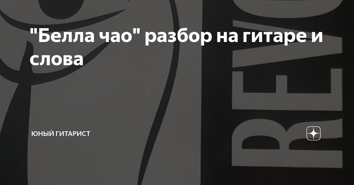 "Белла чао" разбор на гитаре и слова | Юный гитарист | Дзен