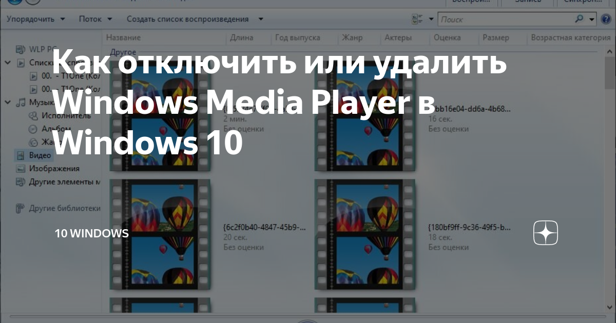 Как отключить проигрыватель windows media в windows 7