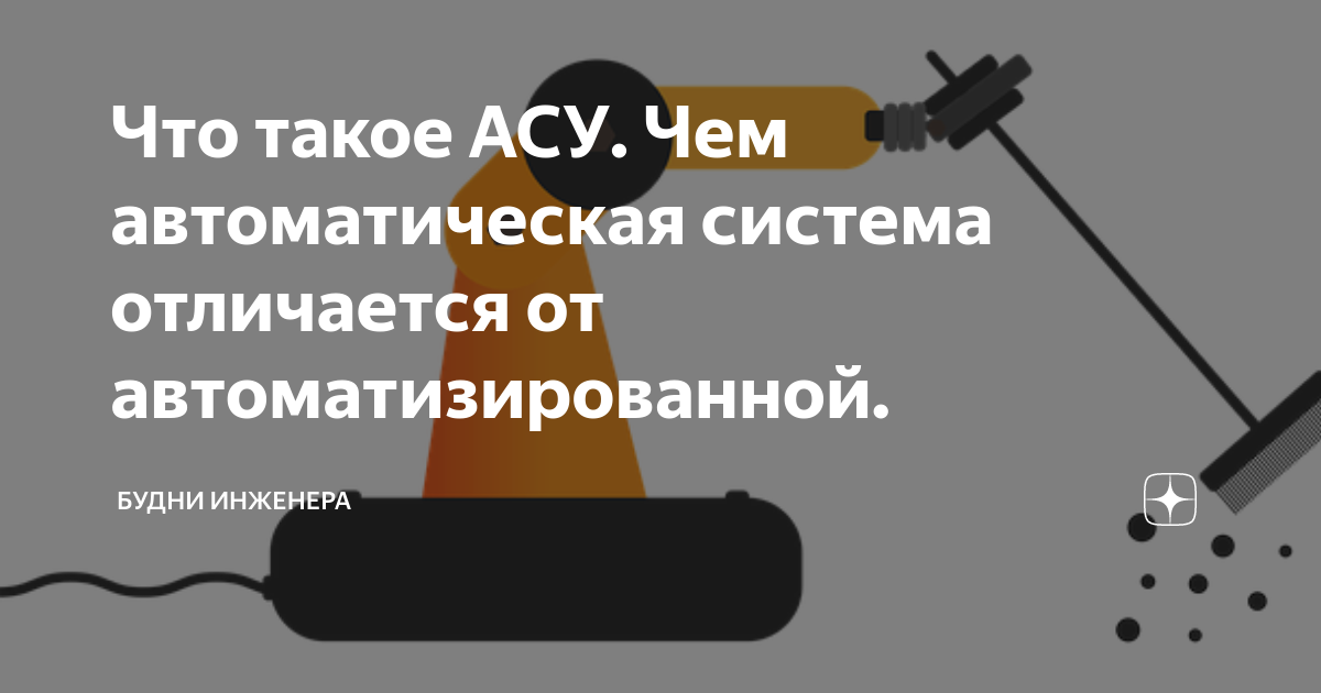 Что такое АСУ. Чем автоматическая система отличается от ...