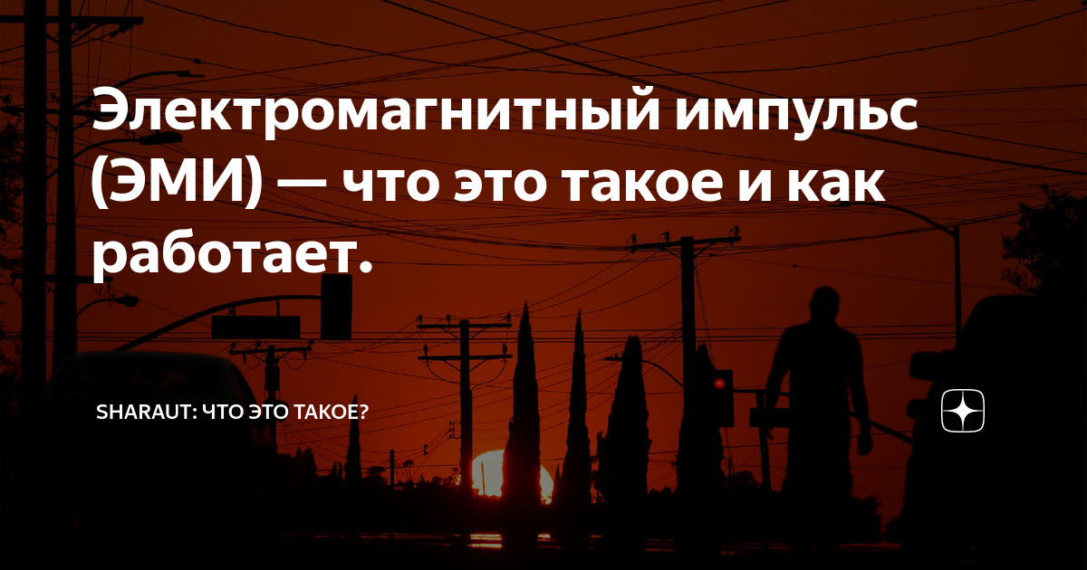 Электромагнитный импульс (ЭМИ) — что это такое и как работает ...