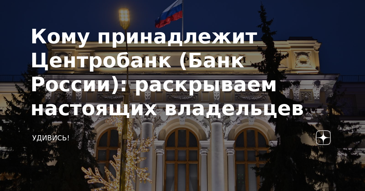 Кому принадлежит Центробанк (Банк России): раскрываем настоящих ...