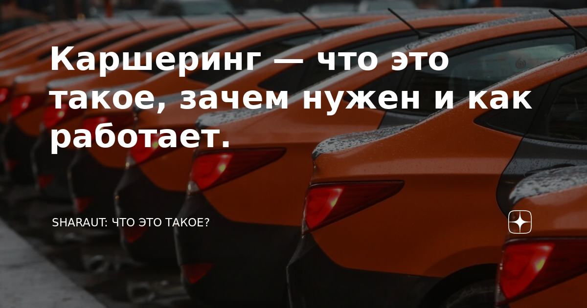 Каршеринг — что это такое, зачем нужен и как работает. | SHARAUT: Что ...