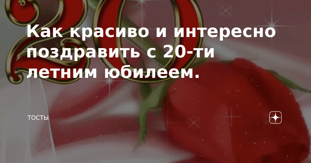 Поздравления на 20 лет девушке