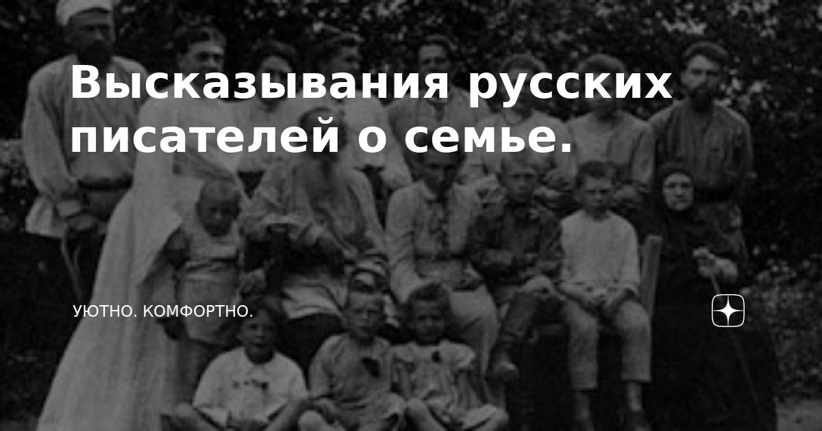 цитаты про семью русских писателей