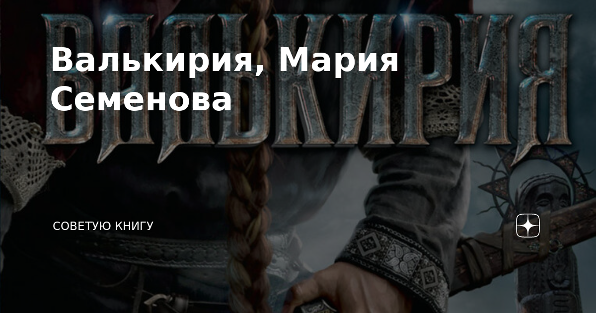 Валькирия альбом Игры древних слушать онлайн бесплатно на Яндекс Музыке в хороше