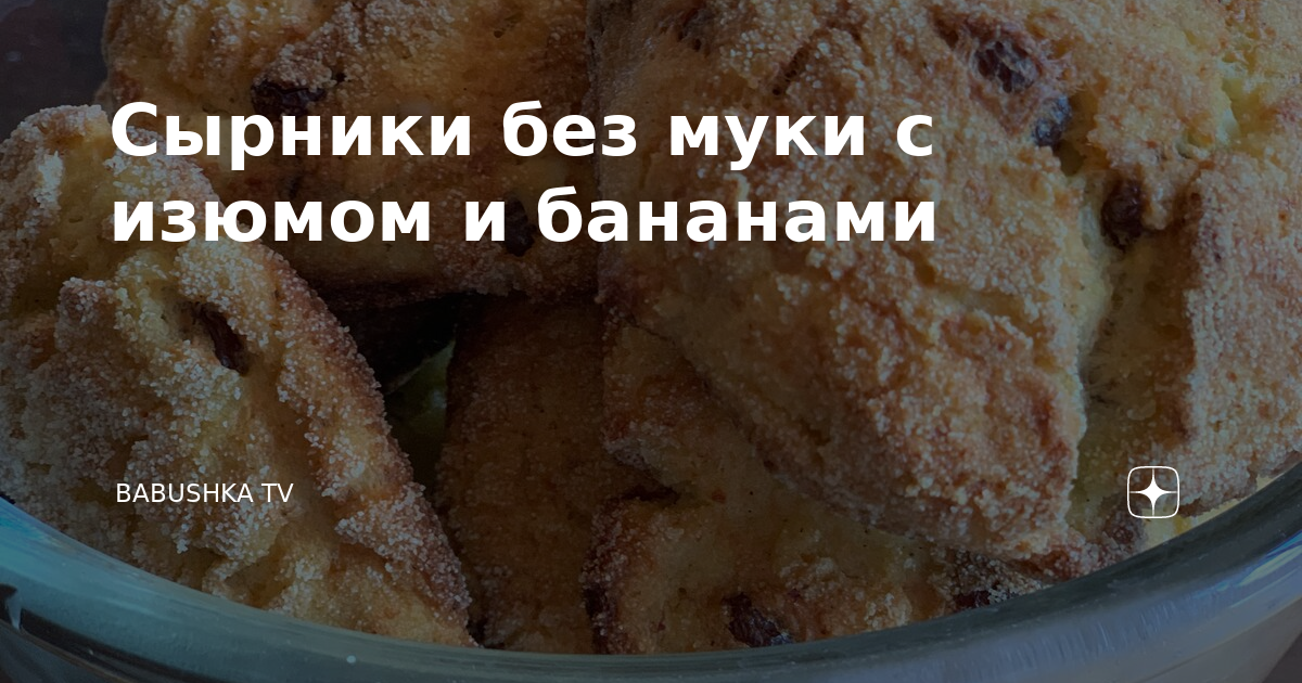 Сырники с бананом без муки, сахара и масла