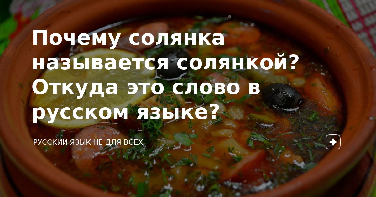 Почему солянка. Солянка Астрахань почему назвали солянка. Почему солянка не получается наваристая.