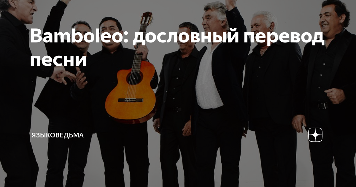 Bamboleo: дословный перевод песни | Языковедьма | Дзен