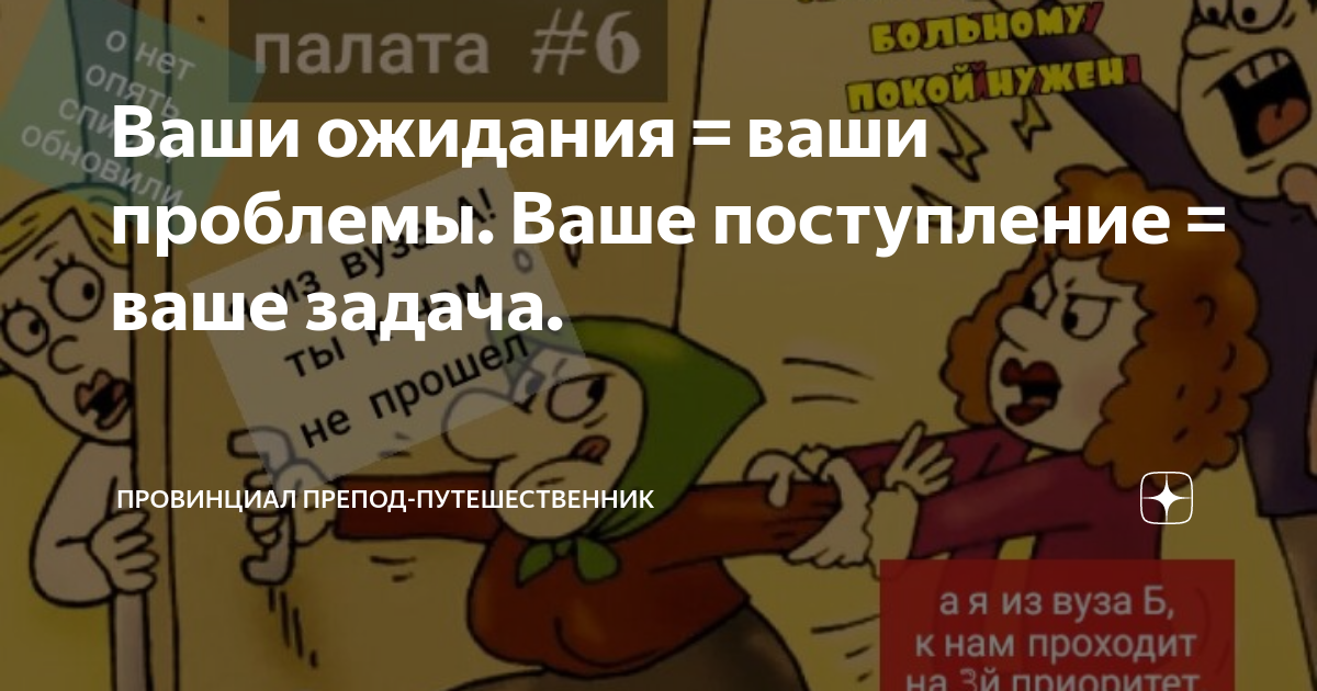 Ваши ожидания = ваши проблемы. Ваше поступление = ваше задача ...