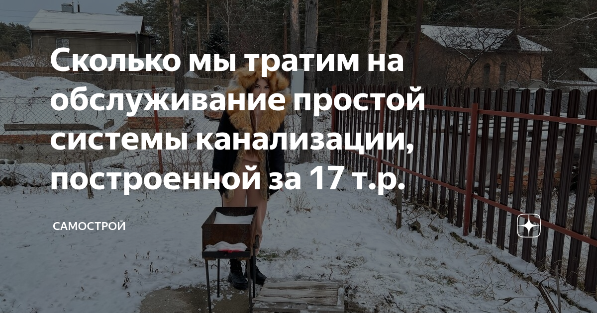 Сколько мы тратим на обслуживание простой системы канализации ...