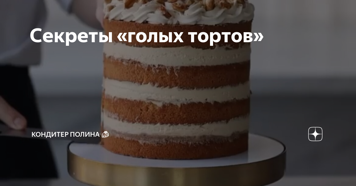 Голый торт - рецепты вкусного десерта и идеи украшения