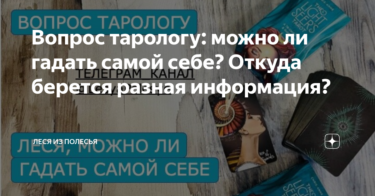Вопрос тарологу: можно ли гадать самой себе? Откуда берется разнаяинформация?