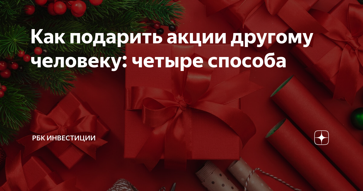 Как подарить акции другому человеку: четыре способа | РБК Инвестиции | Дзен