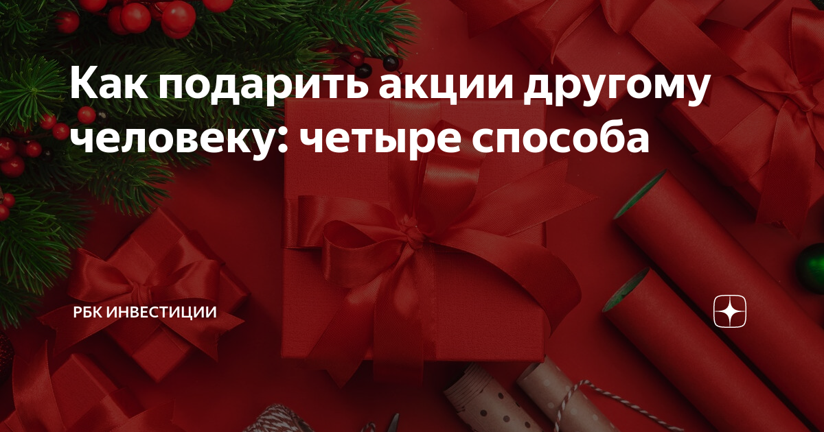 Как подарить акцию человеку. Подарочный сертификат на дарение. Сертификат дарителя. Налог на подарок акций. Как подарить акции другому человеку Альфа инвестиции.