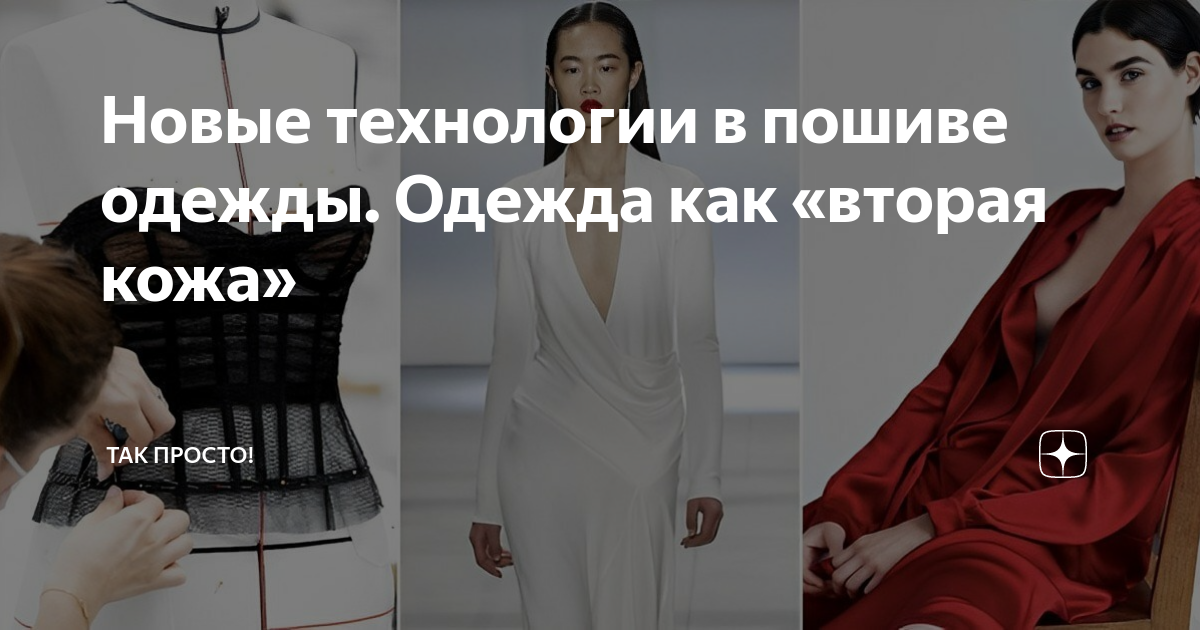Новые технологии в пошиве одежды. Одежда как «вторая кожа» | Так Просто ...