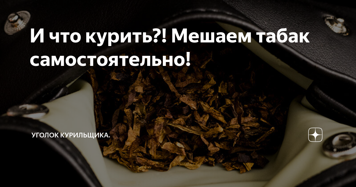 И что курить?! Мешаем табак самостоятельно! | Уголок курильщика | Дзен