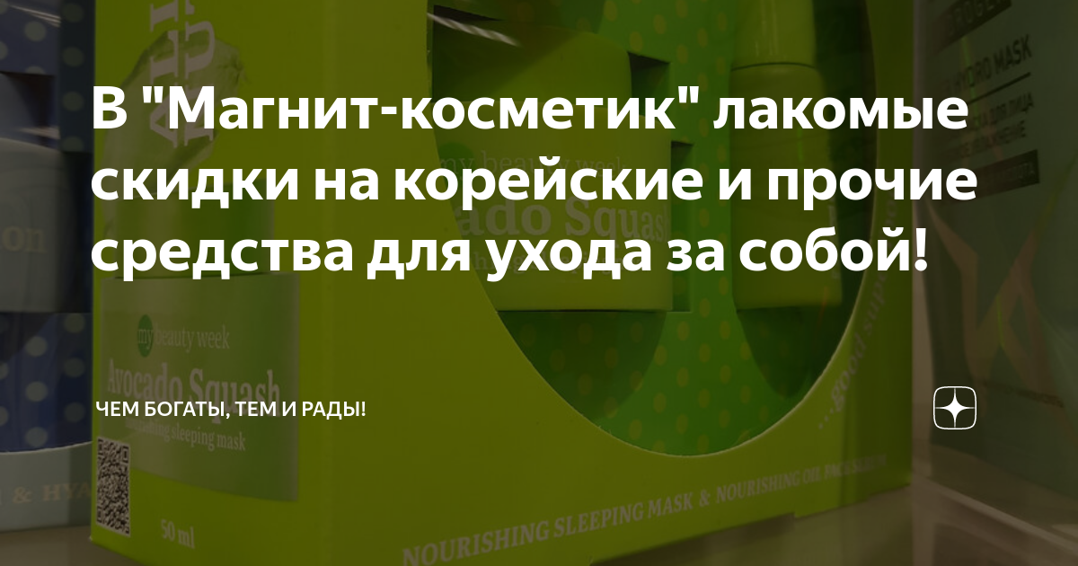 В "Магнит-косметик" лакомые скидки на корейские и прочие средства для ...