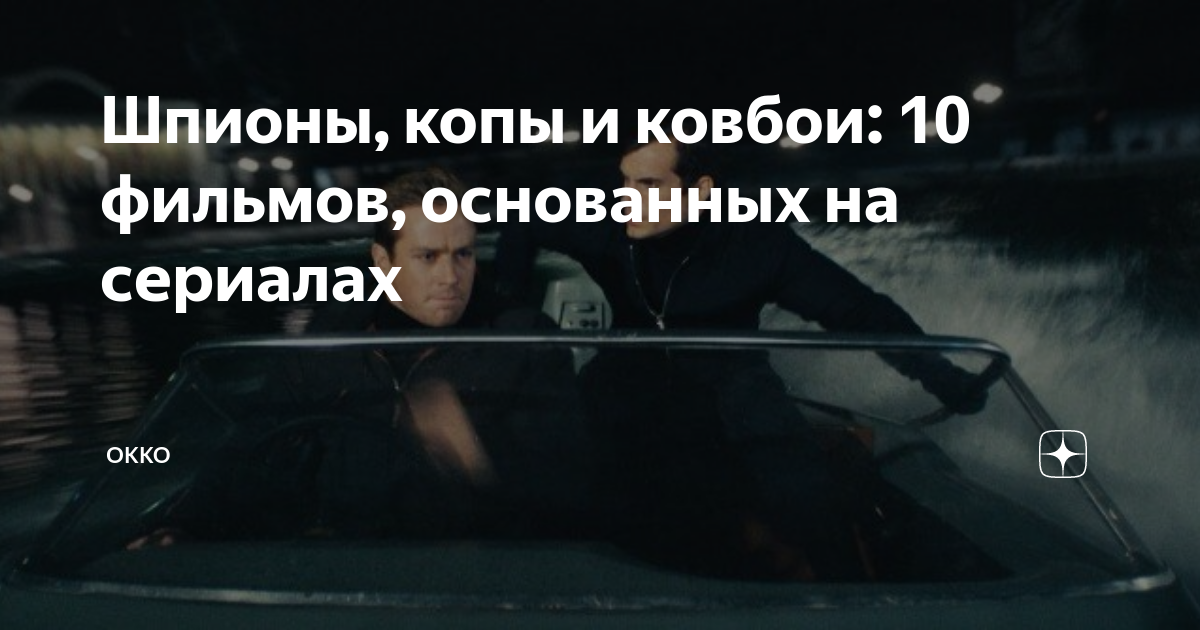 Шпионы, копы и ковбои: 10 фильмов, основанных на сериалах | Okko | Дзен