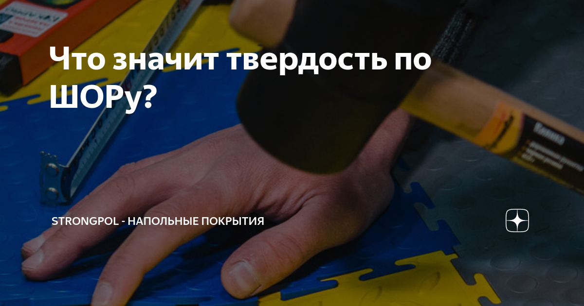 Что значит твердость по ШОРу? | Strongpol - напольные покрытия | Дзен