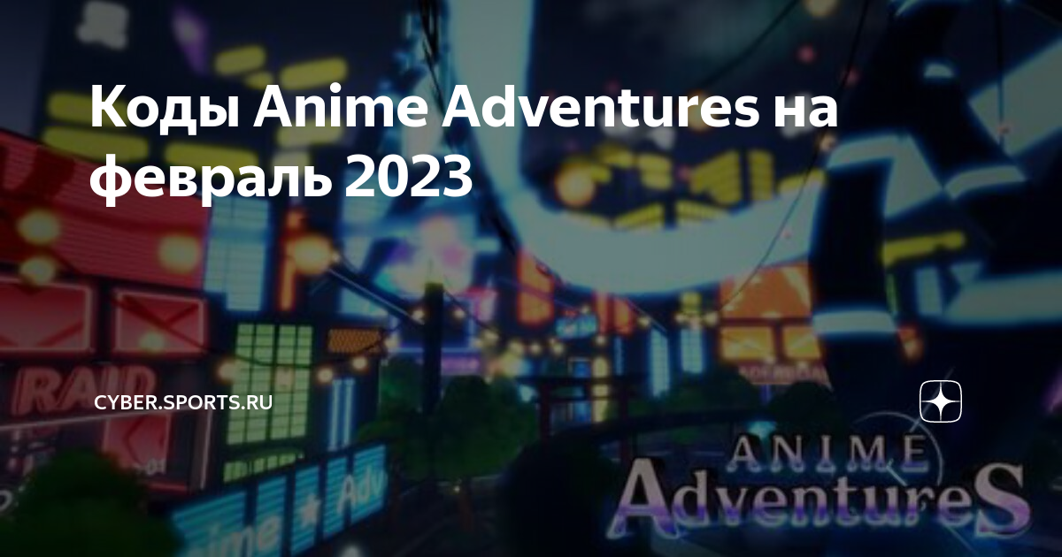 коды в anime adventures в 2023｜TikTok Search