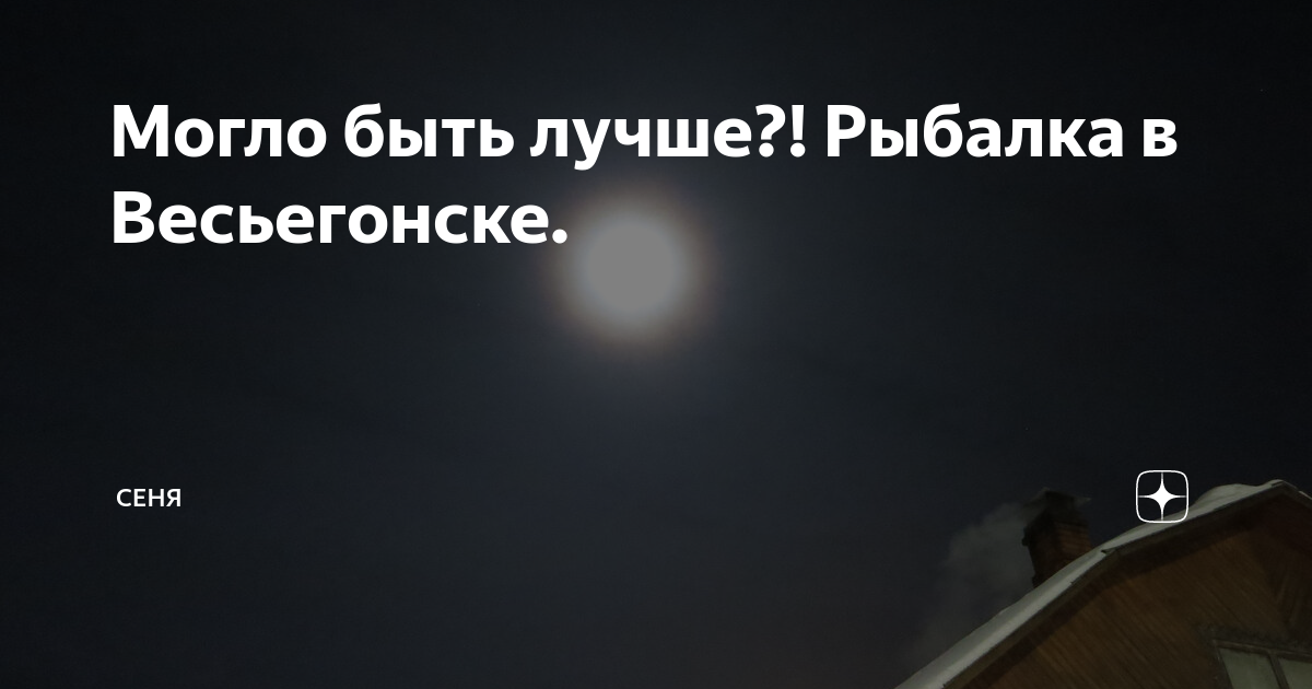 Могло быть лучше?! Рыбалка в Весьегонске. | СЕНя | Дзен