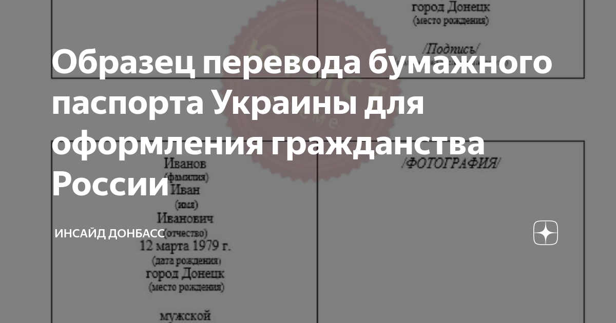 Образец перевода бумажного паспорта украины для получения гражданства рф