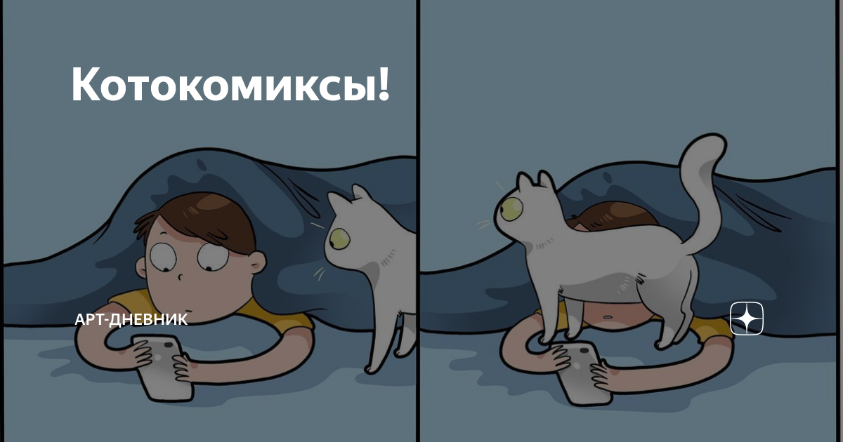 Котокомиксы! | Арт-дневник | Дзен