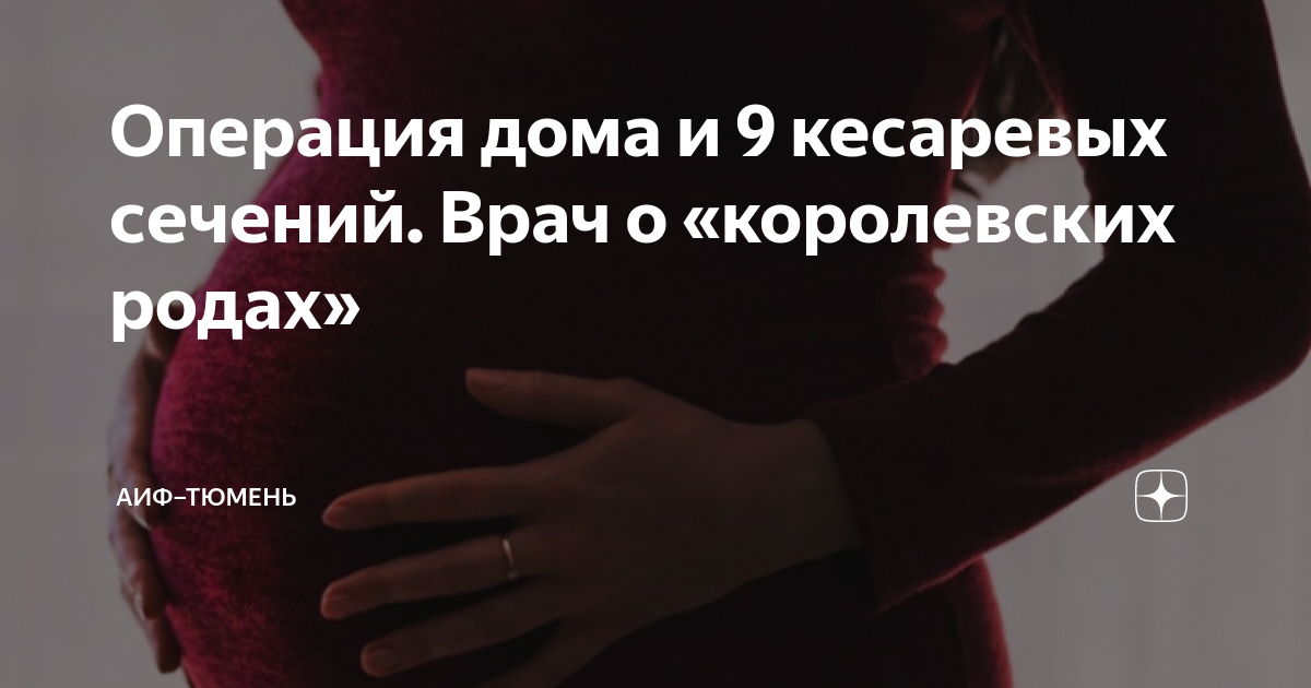 Операция дома и 9 кесаревых сечений. Врач о «королевских родах» | АиФ ...