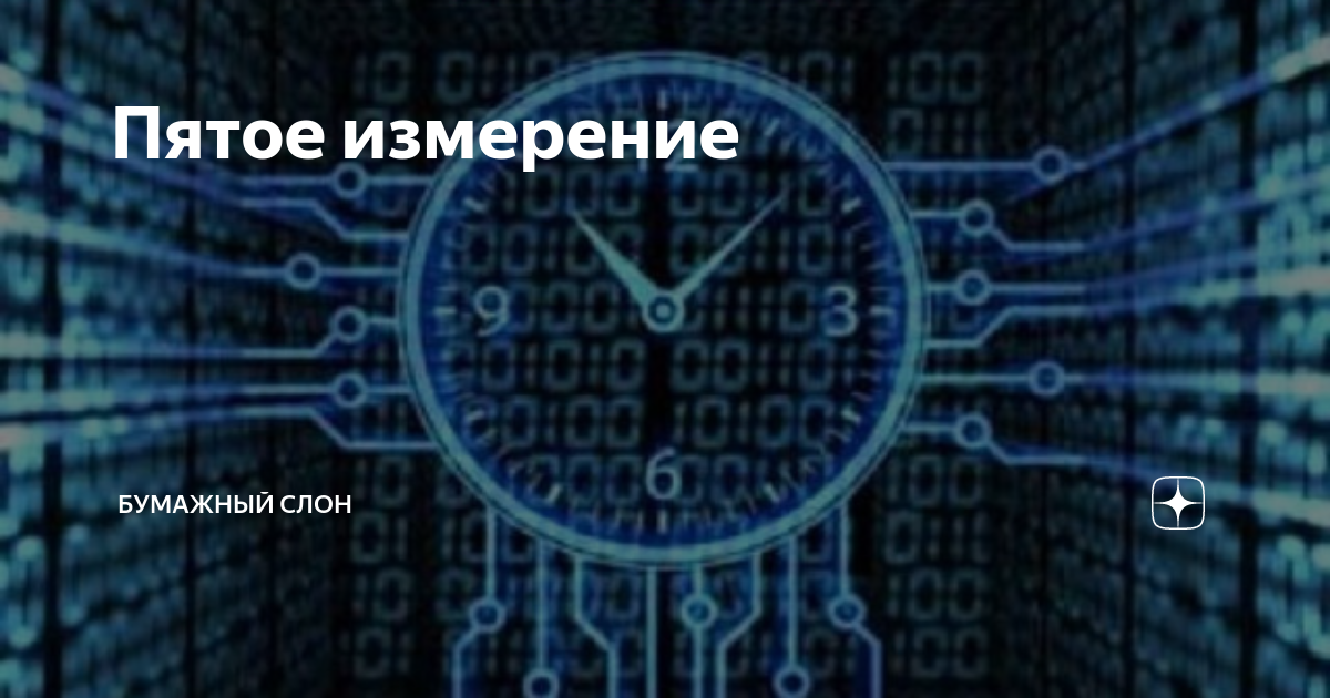 4 5 измерения. Пятое измерение математика. 5ое измерение. 5 Измерение время. Магазин 5 измерение.