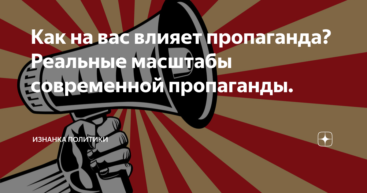 Как на вас влияет пропаганда? Реальные масштабы современной пропаганды ...