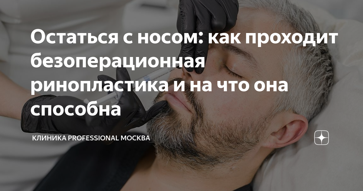 Остаться с носом: как проходит безоперационная ринопластика и на что ...