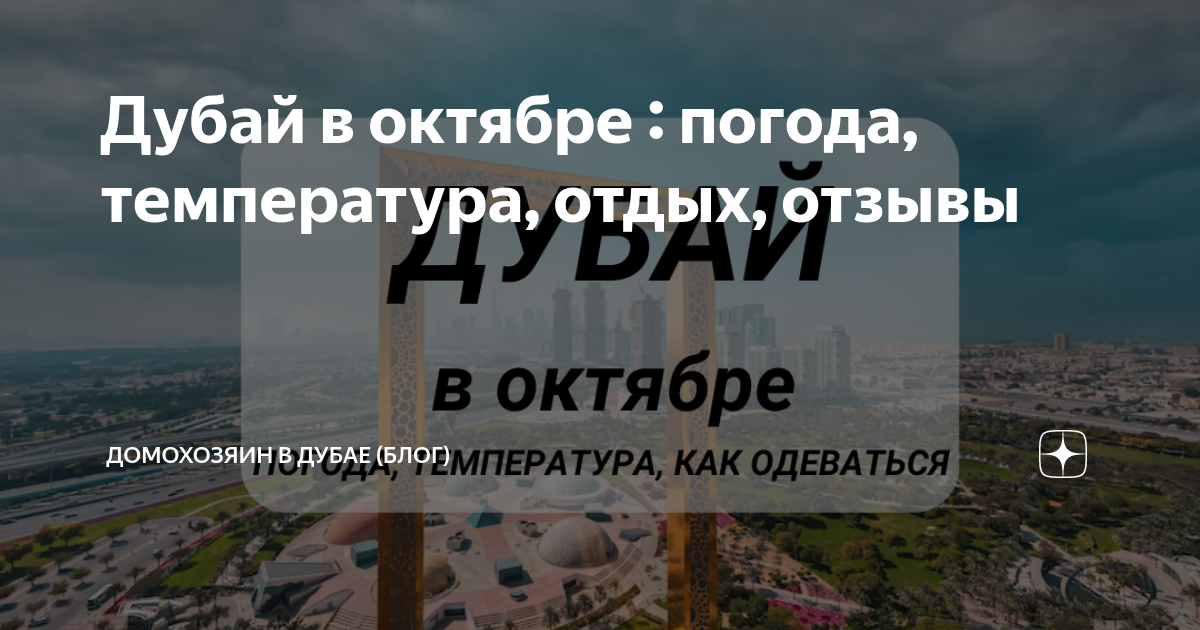 Дубай в октябре погода