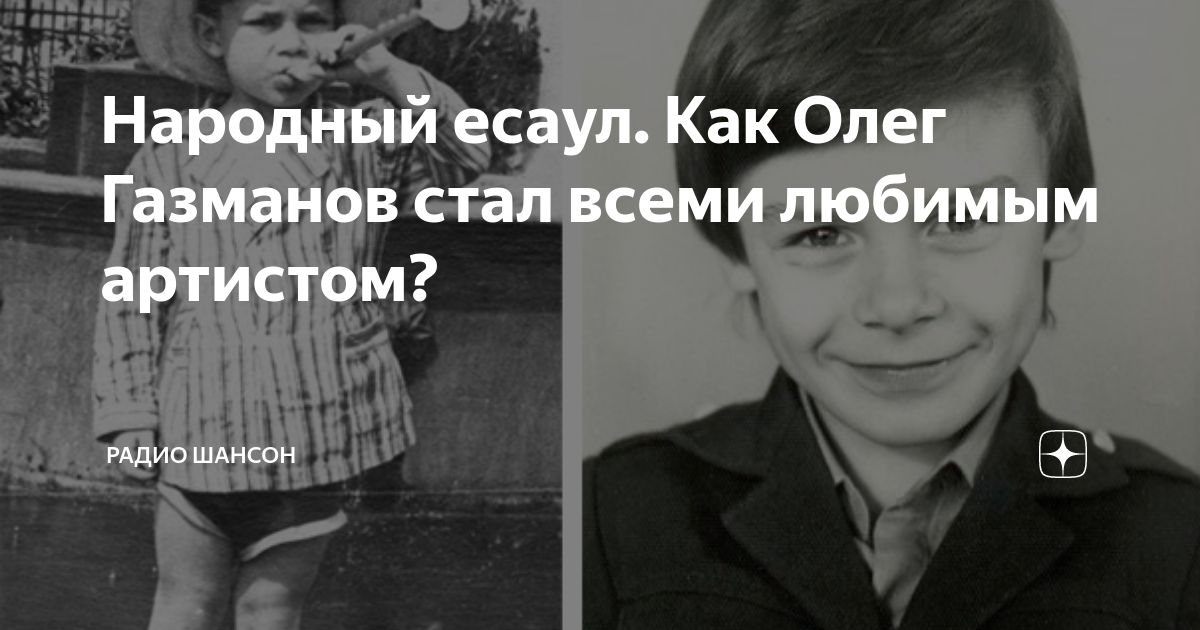 Народный есаул. Как Олег Газманов стал всеми любимым артистом? | Радио ...