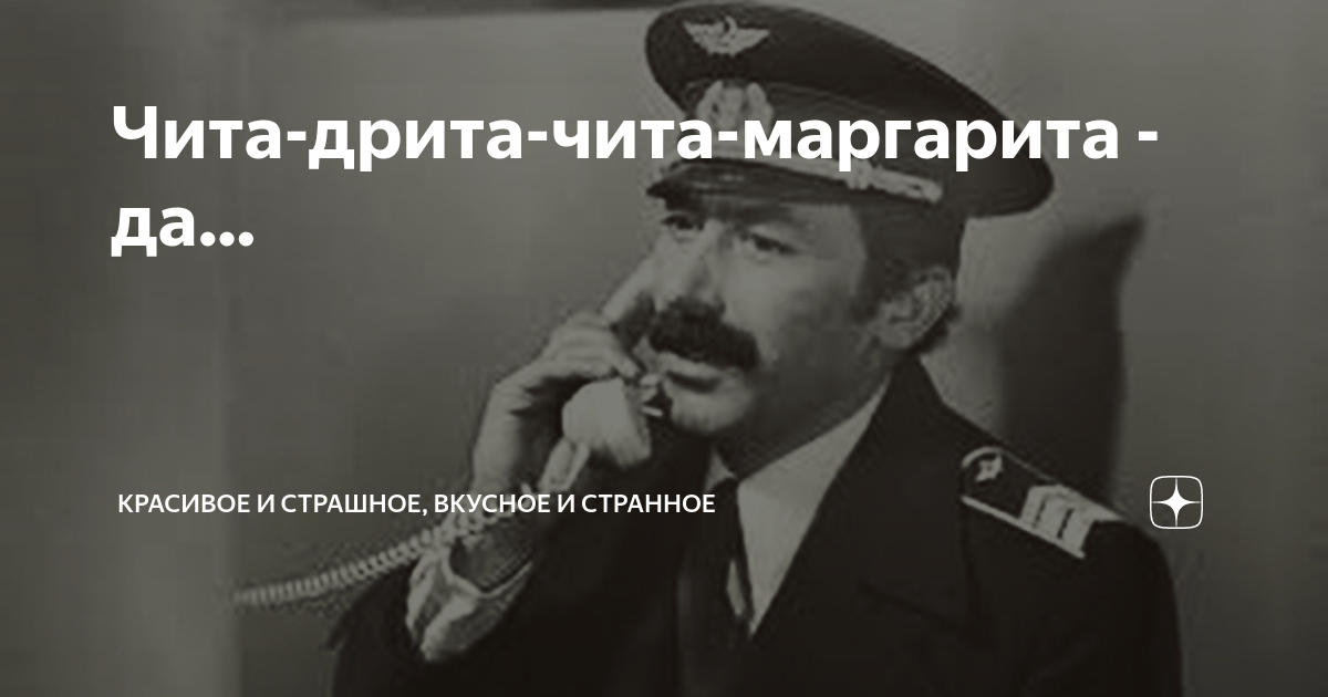 Чито грито песня кикабидзе. Чита дрита Кикабидзе. Чита дрита обезьяна