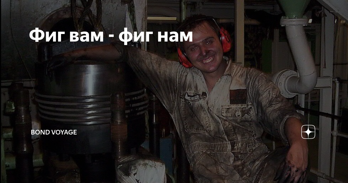 Фиг вам - фиг нам | Bond Voyage | Дзен