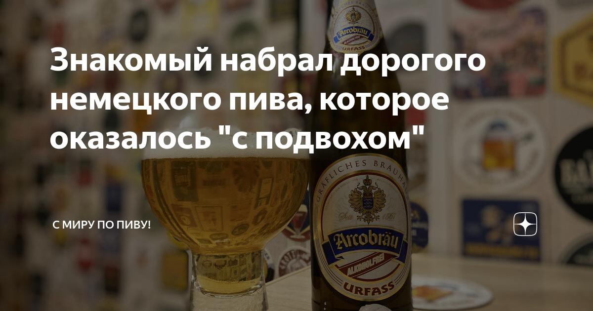 Знакомый набрал дорогого немецкого пива, которое оказалось "с подвохом ...