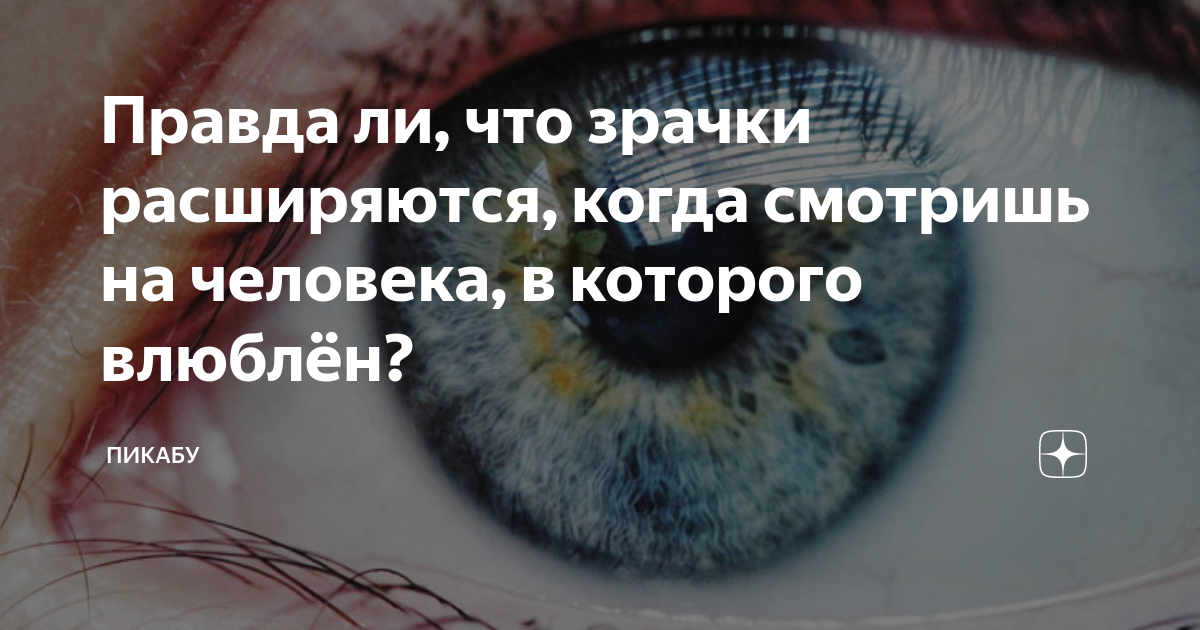 Норма или патология: почему у человека постоянно расширены зрачки | WDAY