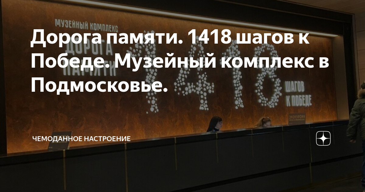 Музей 1418. Галерея дорога памяти. 1418 шагов к победе музей. Дорога памяти 1418. Музей в кубинке 1418 шагов.