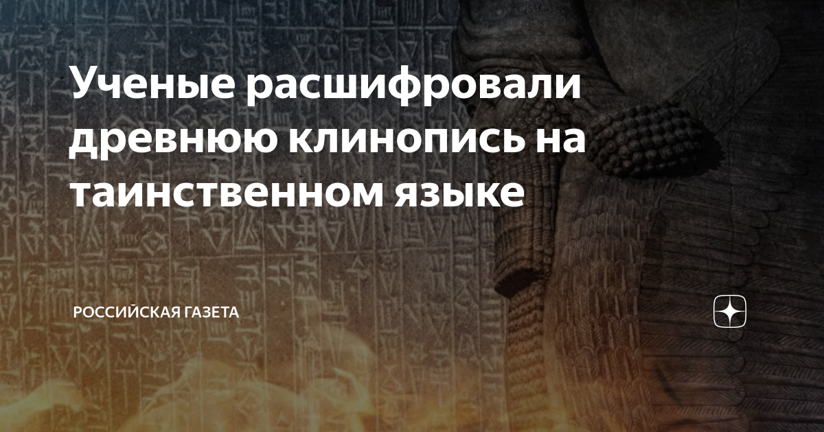 Ученые расшифровали древнюю клинопись на таинственном языке ...