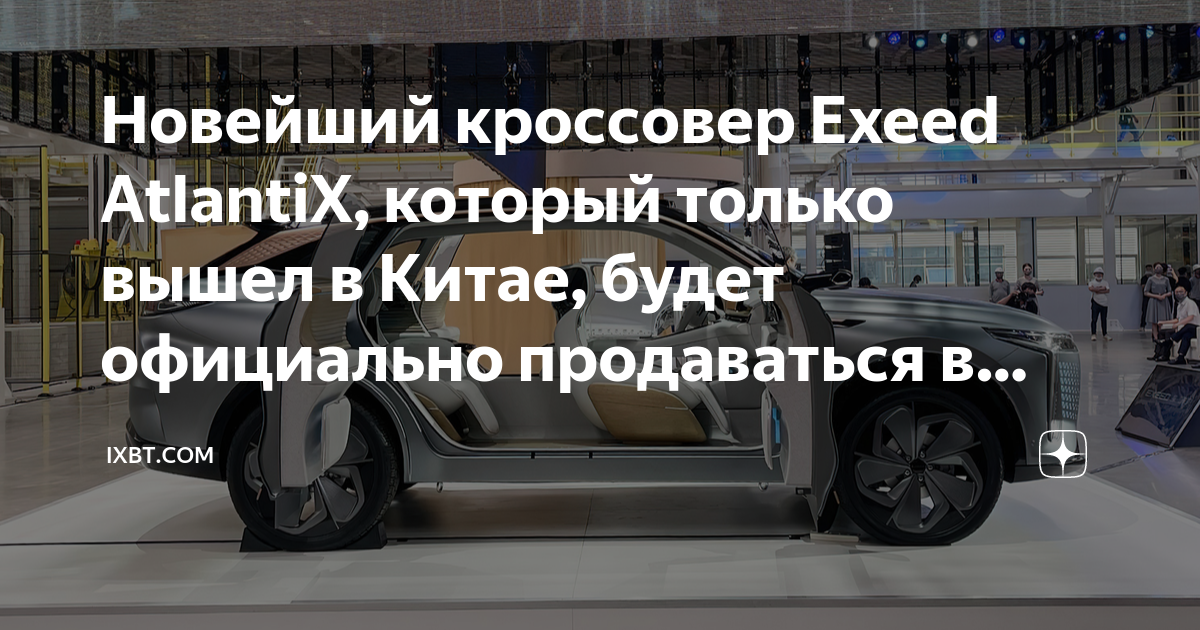 Новейший кроссовер Exeed AtlantiX, который только вышел в Китае, будет ...