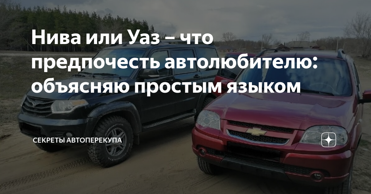 Нива или Уаз – что предпочесть автолюбителю: объясняю простым языком ...